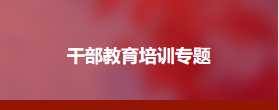 海南大学国安系统干部业务能力提升班